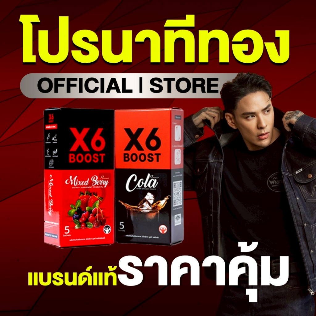 ผลิตภัณฑ์เสริมอาหาร X6 BOOST