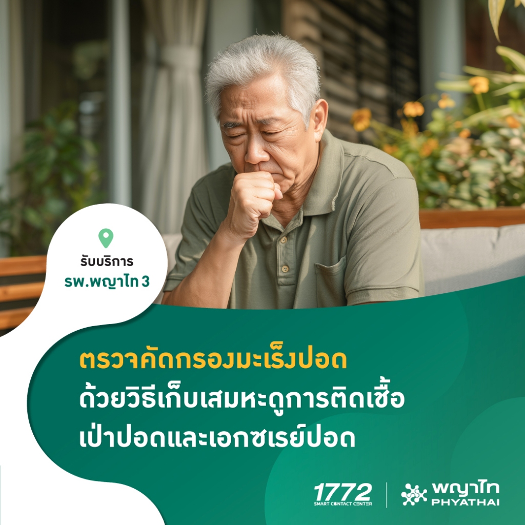 [E-Coupon] พญาไท 3 - ตรวจคัดกรองมะเร็งปอด ด้วยวิธีเก็บเสมหะดูการติดเชื้อ เป่าปอดและเอกซเรย์ปอด