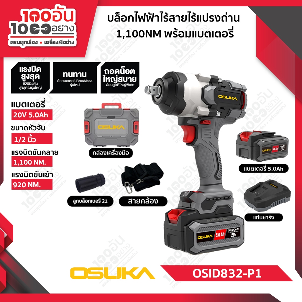 OSUKA บล็อกแบตเตอรี่ไร้สายไร้แปรงถ่าน OSID832-P1(ครบชุด) , OSID832-N(เครื่องเปล่า)