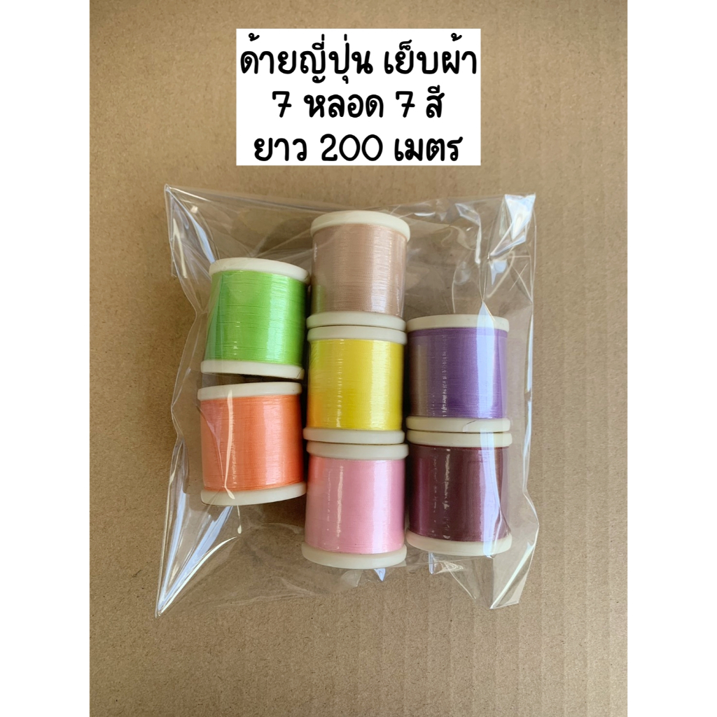 ด้ายเย็บผ้า ญี่ปุ่น 7 สี 7 หลอด ยาว 200 m. Yuki (ส่งจากไทย)