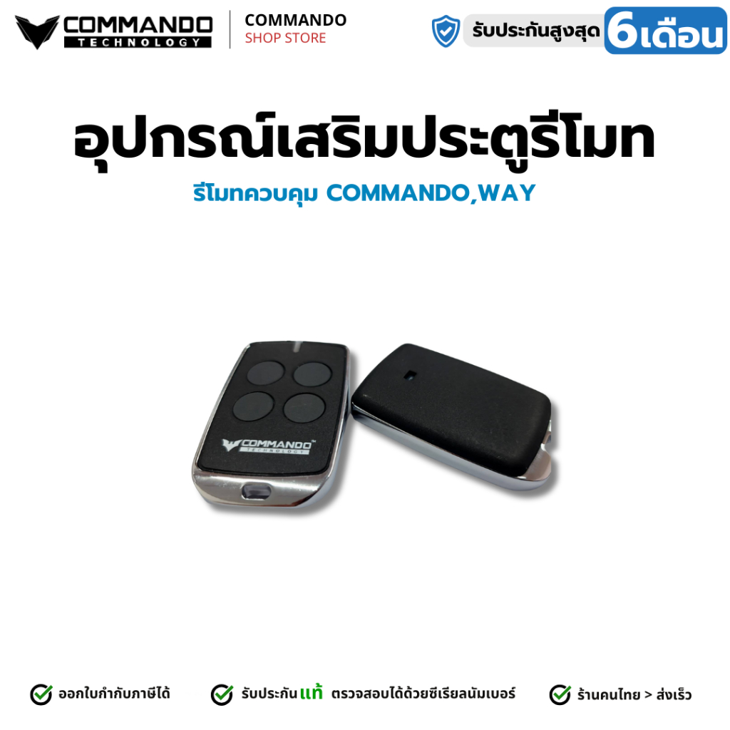 COMMANDO รีโมทประตูรั้วCDG/WAY คลื่น 433MHz รุ่นมาตรฐาน