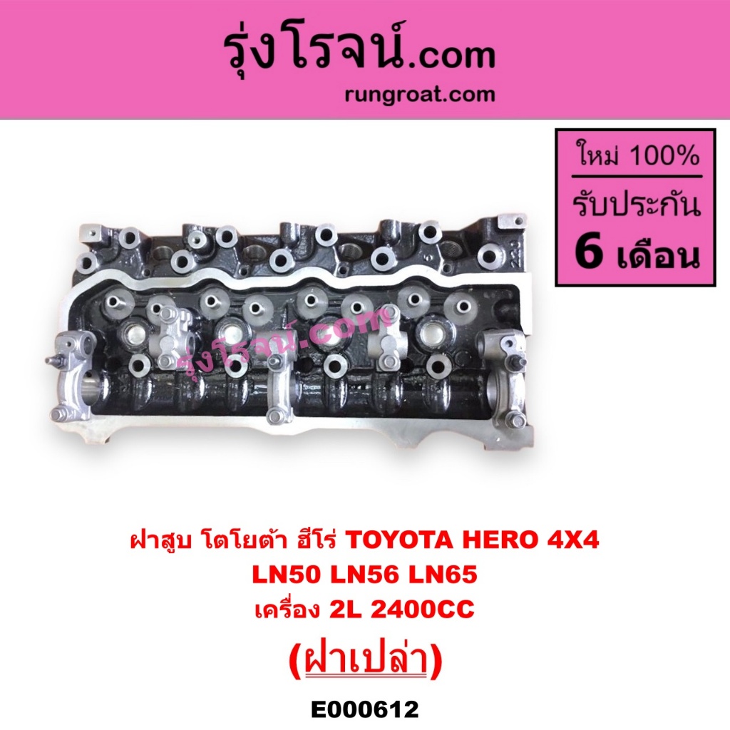 E000612 ฝาสูบ โตโยต้า ฮีโร่ 2L 2.4 2400 ฝาสูบ TOYOTA HERO 2L ฝาสูบ 2L ฮีโร่ LN65 ฝาสูบ LN65 2L 2.4