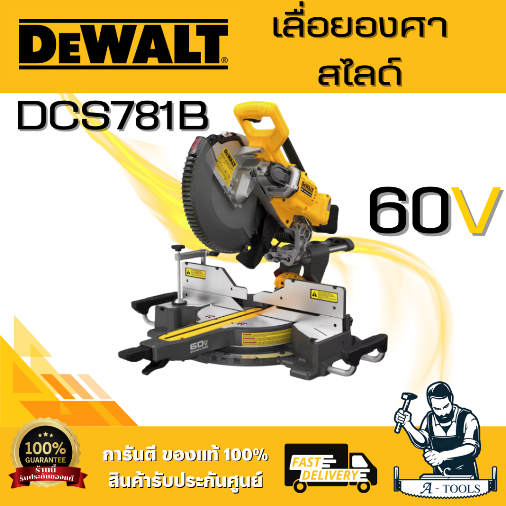 DEWALT รุ่น DCS781B เลื่อยองศาสไลด์ (12 นิ้ว) ระบบ 60V MAX Flexvolt (ตัวเปล่า) ปรับเอียงคอองศาได้สอง