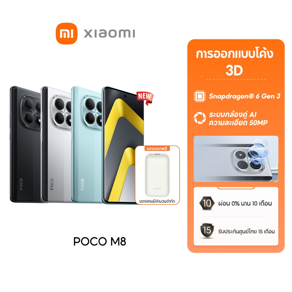[NEW] Xiaomi POCO M8 Snapdragon® 6 Gen 3 ระบบกล้องคู่ AI ความละเอียด 50MP การออกแบบโค้ง 3D ที่มีความ