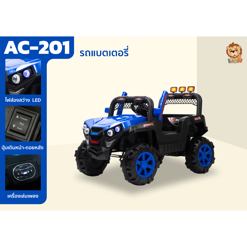 LION TOYS รถแบตเตอรี่เด็ก พลังงานสุดเหลือล้น!