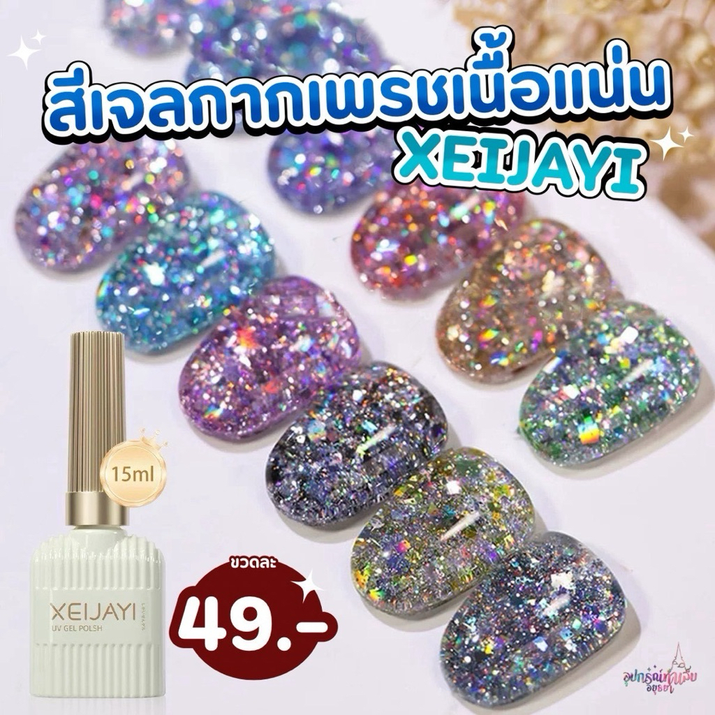 สีเจลกริตเตอร์ XEIJAYI กากเพชรแน่นๆ สีสวย ขนาด15ml.