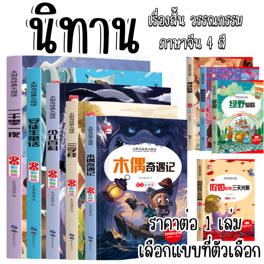 P530 นิทานภาษาจีน 4 สี ทั้งเล่ม หนังสือ เรียนรู้ภาษาจีน เสริมพัฒนาการ เรื่องสั้น นิยาย วรรณกรรม SP