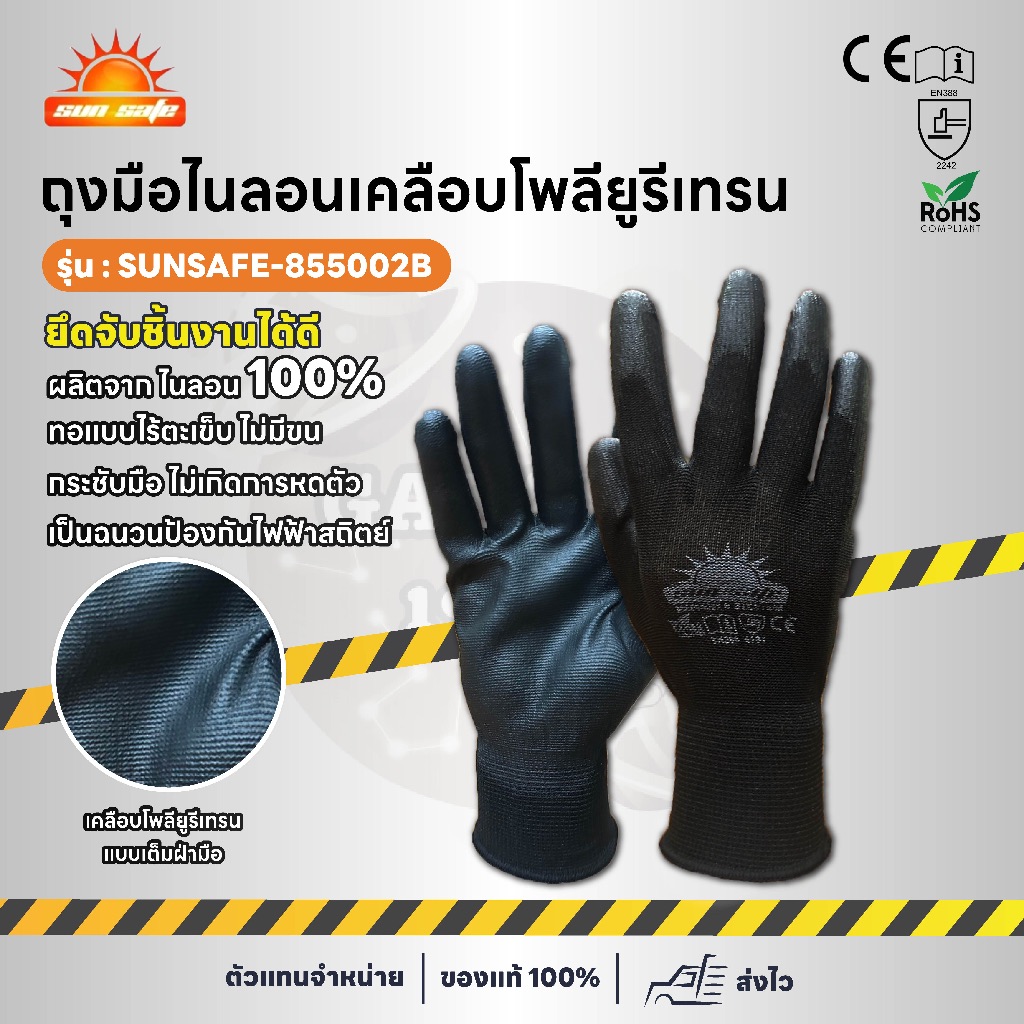 ถุงมือเคลือบโพลียูรีเทรน-SUNsafe (สีดำ) (SUNSAFE)
