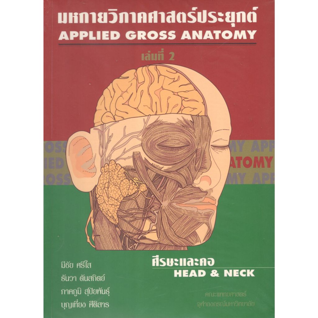 หนังสือ มหกายวิภาคศาสตร์ประยุกต์ เล่มที่ 2 ศีรษะและคอ ed 1/2541