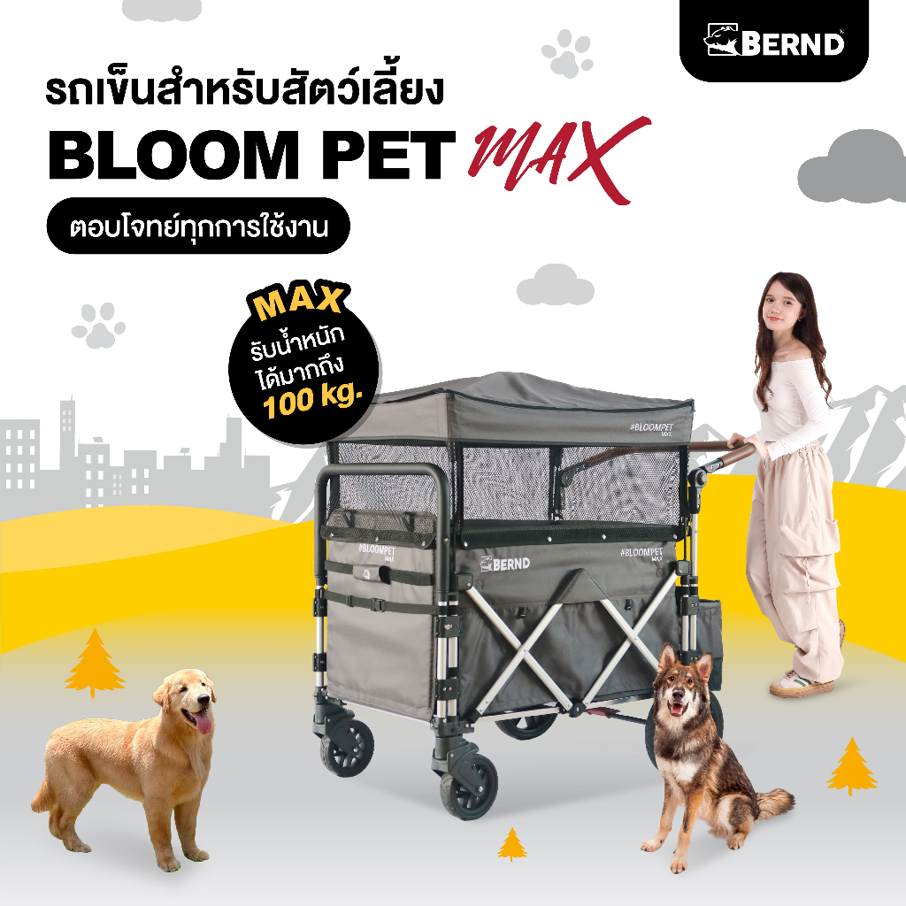 Bernd รุ่น Bloom Pet MAX, Bloom Pet Max Phant และ Bloom Pet Wagon  รถเข็นสัตว์เลี้ยงขนาดใหญ่ รับน้ำหนักได้สูงสุด 100 kg.