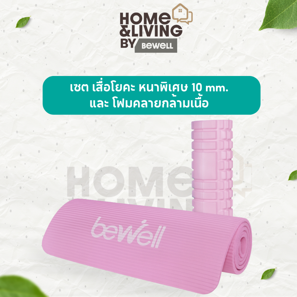 Bewell เซ็ตเสื่อโยคะ หนาพิเศษ 10 mm. และ Roller Foam โฟมคลายกล้ามเนื้อ