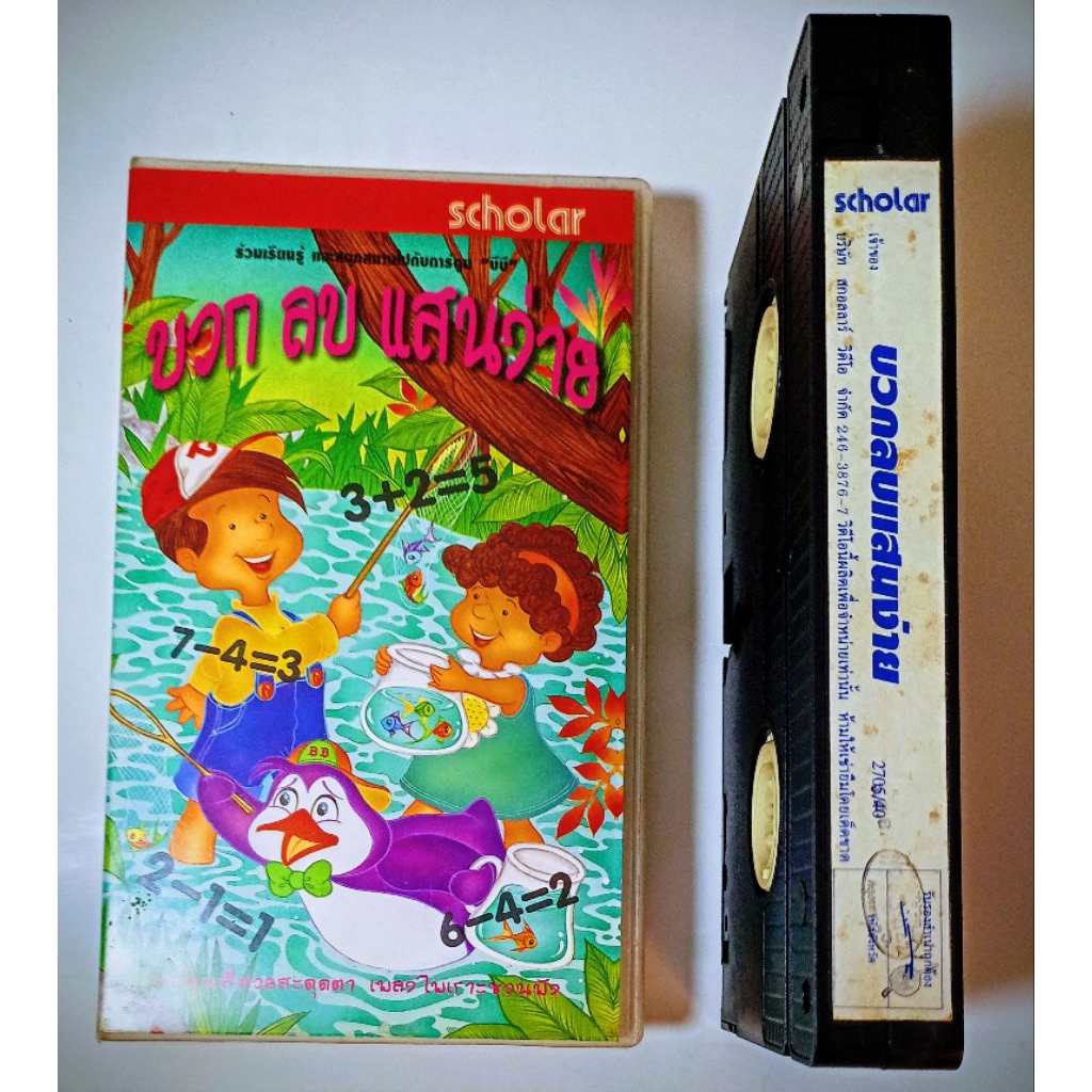 วิดีโอเทป VHS ชื่อเรื่อง "บวกลบแสนง่าย" จาก Scholar (มือสองจ้า)