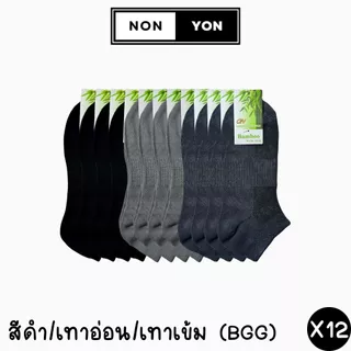 (12คู่) ถุงเท้าข้อสั้นเยื่อไผ่ หุ้มตาตุ่ม ระบายอากาศx2 บล็อกกลิ่น2เท่า มี2ไซส์ #BO909