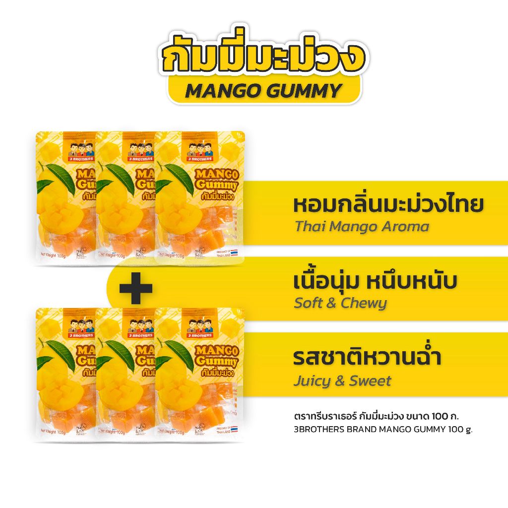 3 Brothers เยลลี่ กลิ่นมะม่วง Gummy Mango