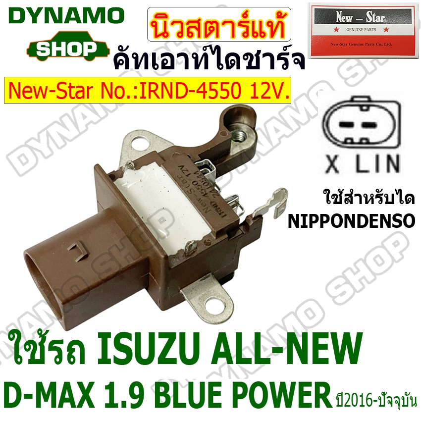 คัทเอาท์ไดชาร์จ คัทเอาท์ไดชาร์ท ไดNIPPONDENSO 12V ใช้รถ ISUZU  ALL NEW D-MAX1.9 BLUE POWER ปี2016-ปัจจุบันยี่ห้อนิวสตาร์