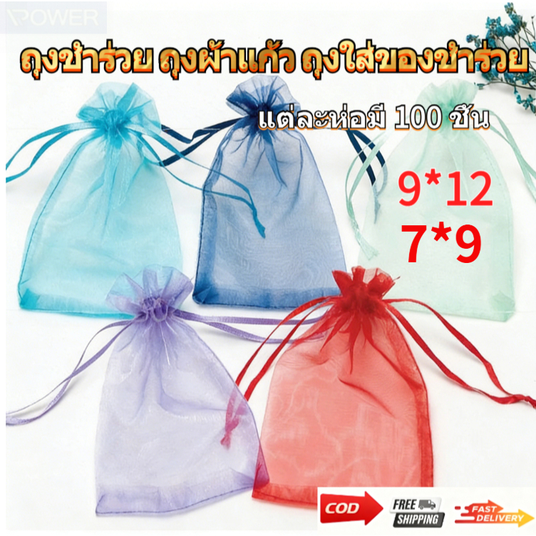 🔥 พร้อมส่งในไทย🔥 ถุงผ้าไหมแก้ว 7*9 ซ.ม.9*12 ซ.ม. ส่งเร็วมาก ถุงตะข่าย มีเชือกรูด ใส่ของชำร่วย ถุงตะข่าย (100ใบ)
