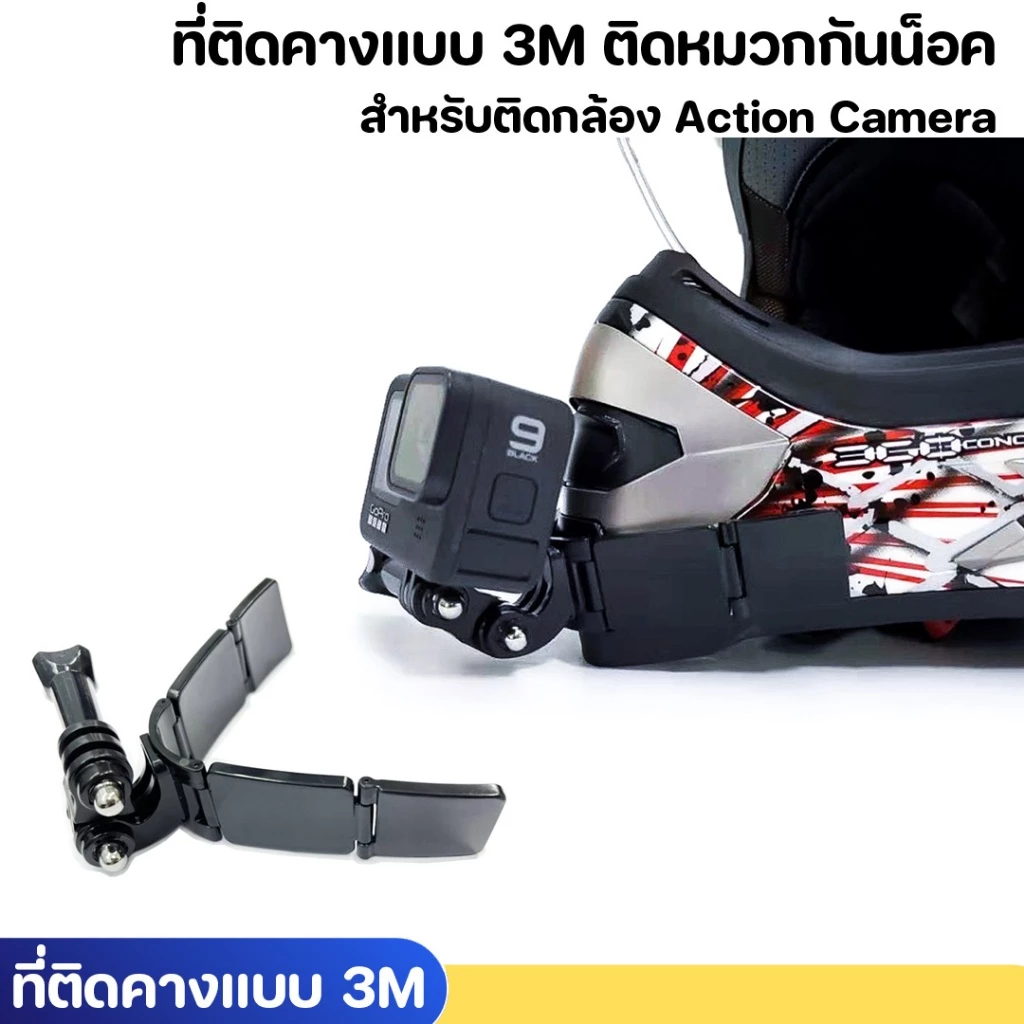 ที่ติดคางแบบ 3M ติดหมวกกันน็อค สำหรับติดกล้อง Action Camera ติดแน่นด้วยกาว 3M อย่างดี Helmet Chin Mount