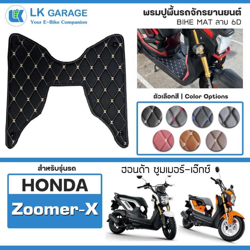 LK 6D พรมปูพื้นมอเตอร์ไซค์ Honda Zoomer X | ฮอนด้า ซูมเมอร์ เอ๊กซ์ จักรยานยนต์ Bike Mat 6D |