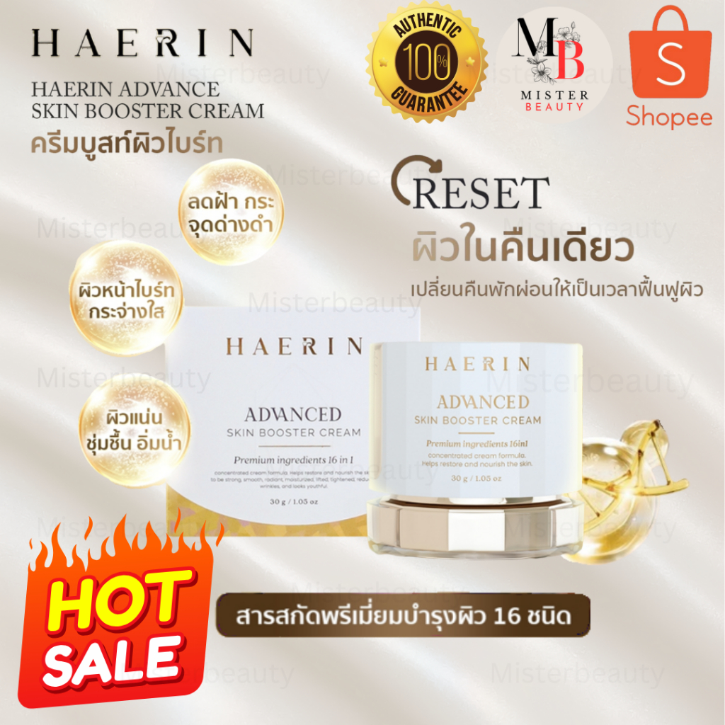 ครีมแฮริน ผิวไบรท์ ลดฝ้ากระ กระจ่างใส อิ่มน้ำ  HAERIN ADVANCED SKIN BOOSTER CREAM ครีมปลุกผิวไบรท์