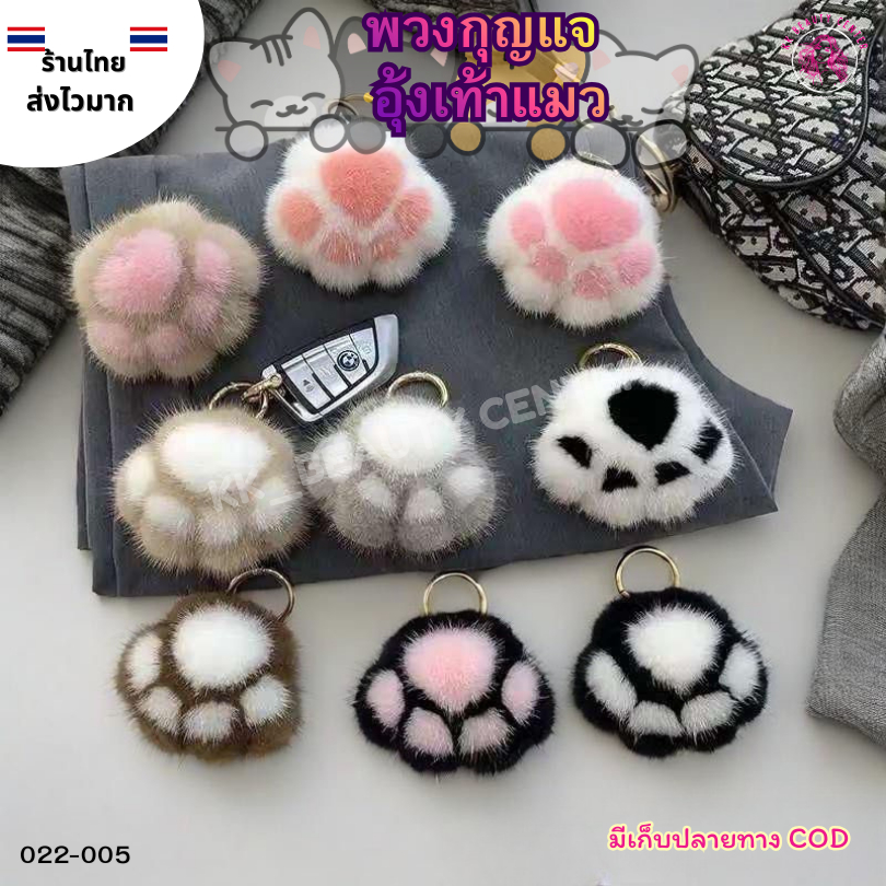 (สินค้าส่งจากไทย) 022-005 พวงกุญแจ อุ้งเท้าแมว ผ้ากํามะหยี่ขนนิ่ม พวงกุญแจ ลายการ์ตูน สําหรับห้อยกระเป๋าเป้