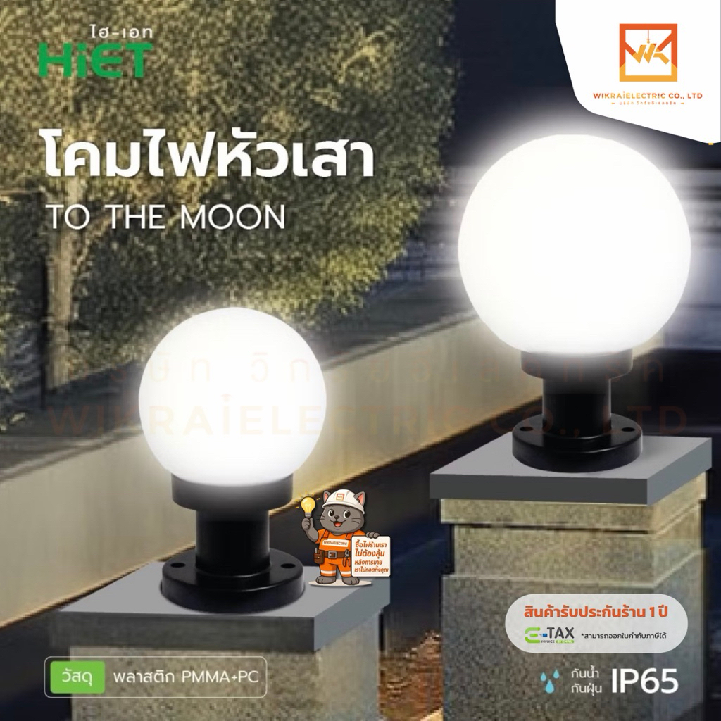 HiET โคมไฟหัวเสา (โคมเปล่าไม่รวมหลอด) ขั้วE27 6นิ้ว และ 8นิ้ว รุ่น TO THE MOON IP65 สำหรับให้แสงสว่างภายนอกอาคาร หัวเสา