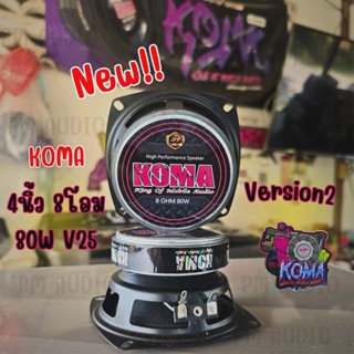 Koma 4นิ้ว 8โอมห์ V2 80W วอย25มิล *1คู่*