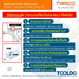 NASCO วาล์วน้ำเข้า ชักโครก 8นิ้ว N-9823 แกนน้ำเข้า ลูกลอย อะไหล่ชักโครก Adjustable toilet fill valve