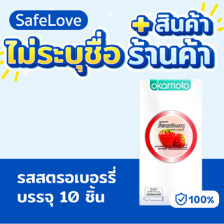 🔥ไม่ระบุชื่อร้าน+สินค้า🔥Okamoto Strawberry ถุงยางอนามัย โอกา…
