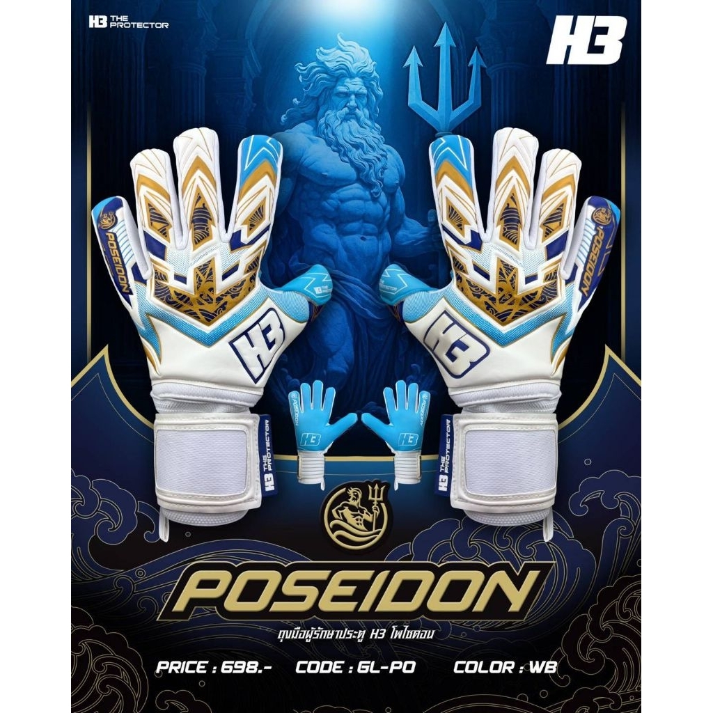 สินค้าลิขสิทธิ์[ของแท้100%]ถุงมือประตูฟุตบอล H3 POSEIDON
