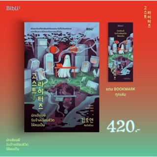 (ใช้โค้ดลดอีก) นักเขียนผี รับจ้างเขียนชีวิตให้คนเป็น / คิมโฮ…