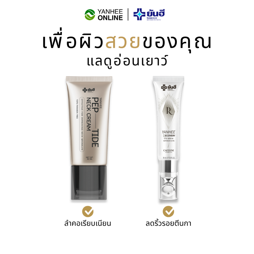 YANHEE Recovery Eye Serum + PEP-TIDE Neck Cream ยันฮี อายเซรั่ม เนคครีม ลดถุงใต้ตา รอยพับคอ ยกกระชับ