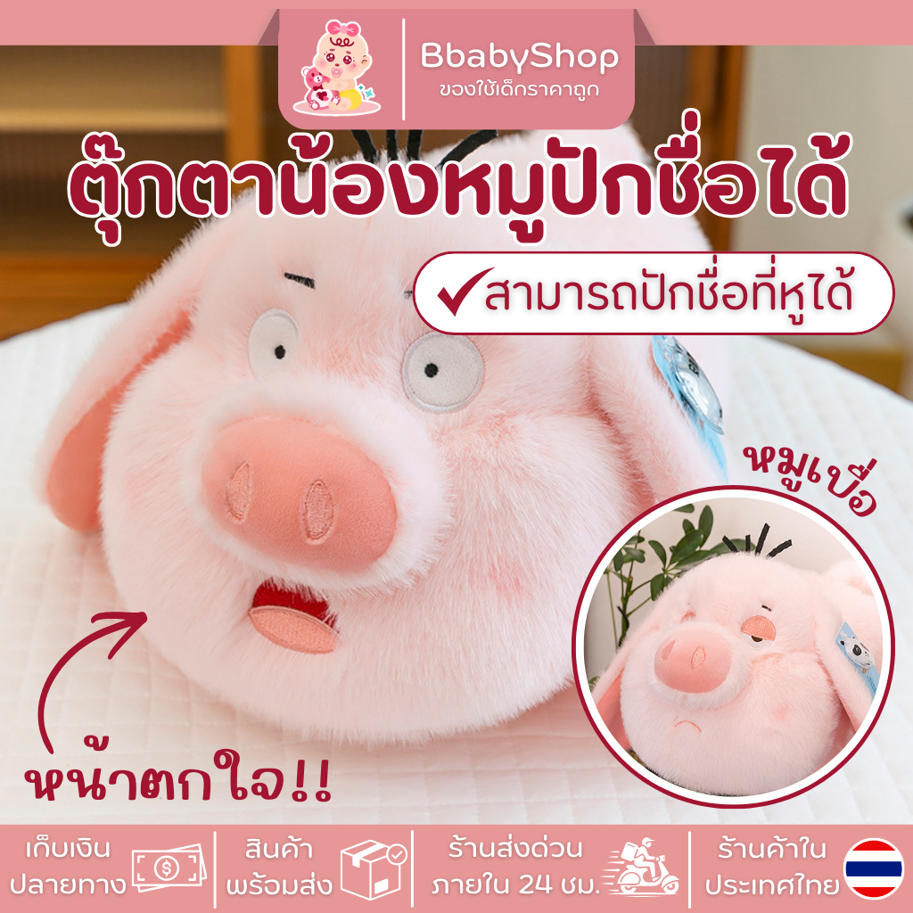 ตุ๊กตาหมูน้อยขนนุ่มกอดสบาย มีหลายอารมณ์ หน้าเบื่อ หน้าตกใจ | ปักชื่อได้ ขนาด 28~48 ซม.