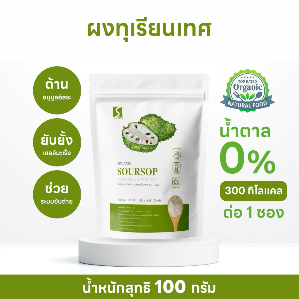 ผงทุเรียนเทศ ขนาด 100 กรัม( Soursop powder )