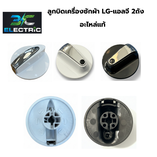 ลูกบิดเครื่องซักผ้า LG แอลจี รุ่น 2 ถัง อะไหล่เครื่องซักผ้าของแท้
