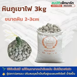 หินภูเขาไฟ 3 kg. หินพัมมิส คุณภาพสูง ใช้สำหรับบ่อกรองปลา และ ปลูกต้นไม้ 3 kg