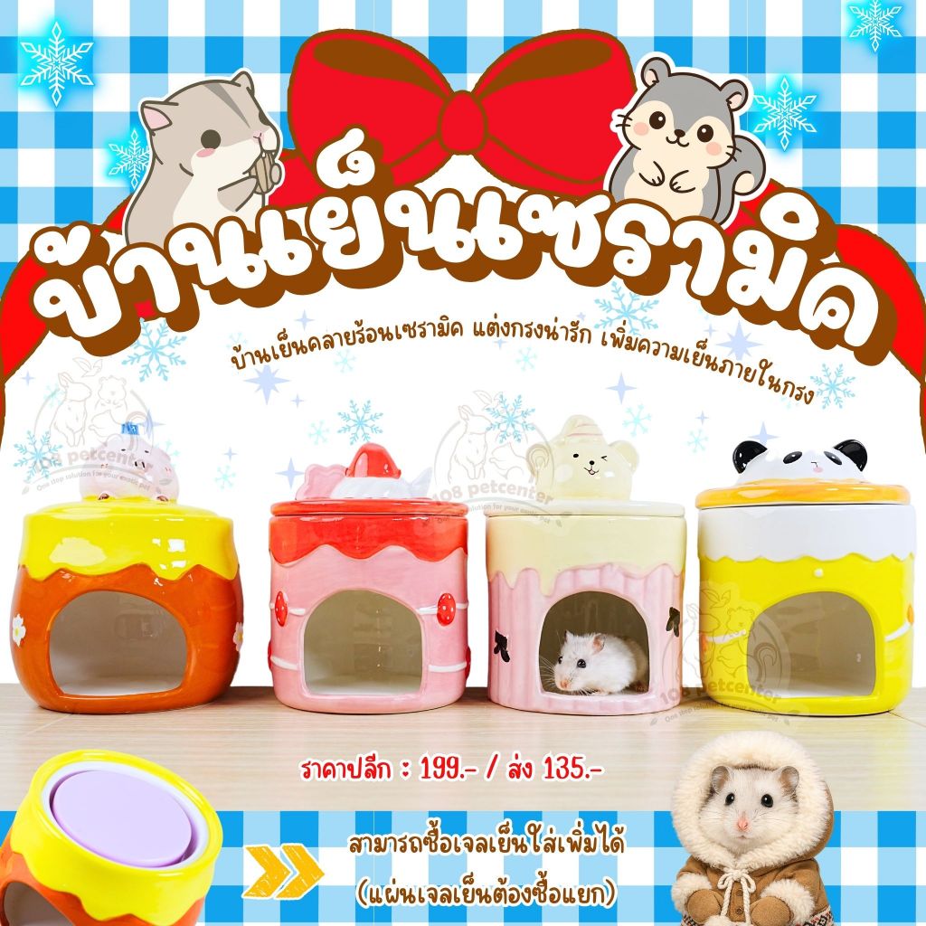 บ้านหนูแฮมสเตอร์ ดอร์เมาส์ บ้านเย็นเซรามิก มีช่องใส่เจลเย็น บ้านสัตว์เล็ก