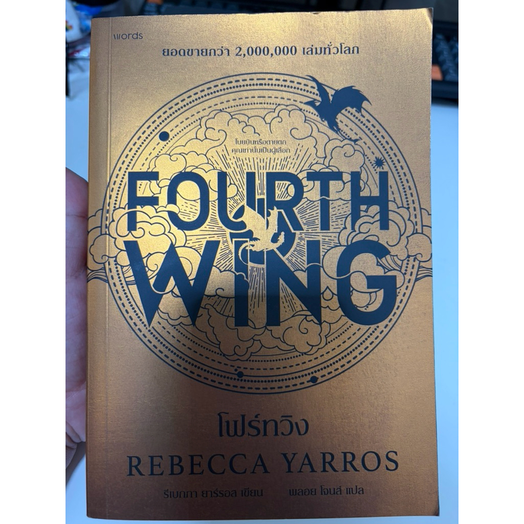 โฟร์ทวิง Fourth wing แปลไทย *มือสอง*