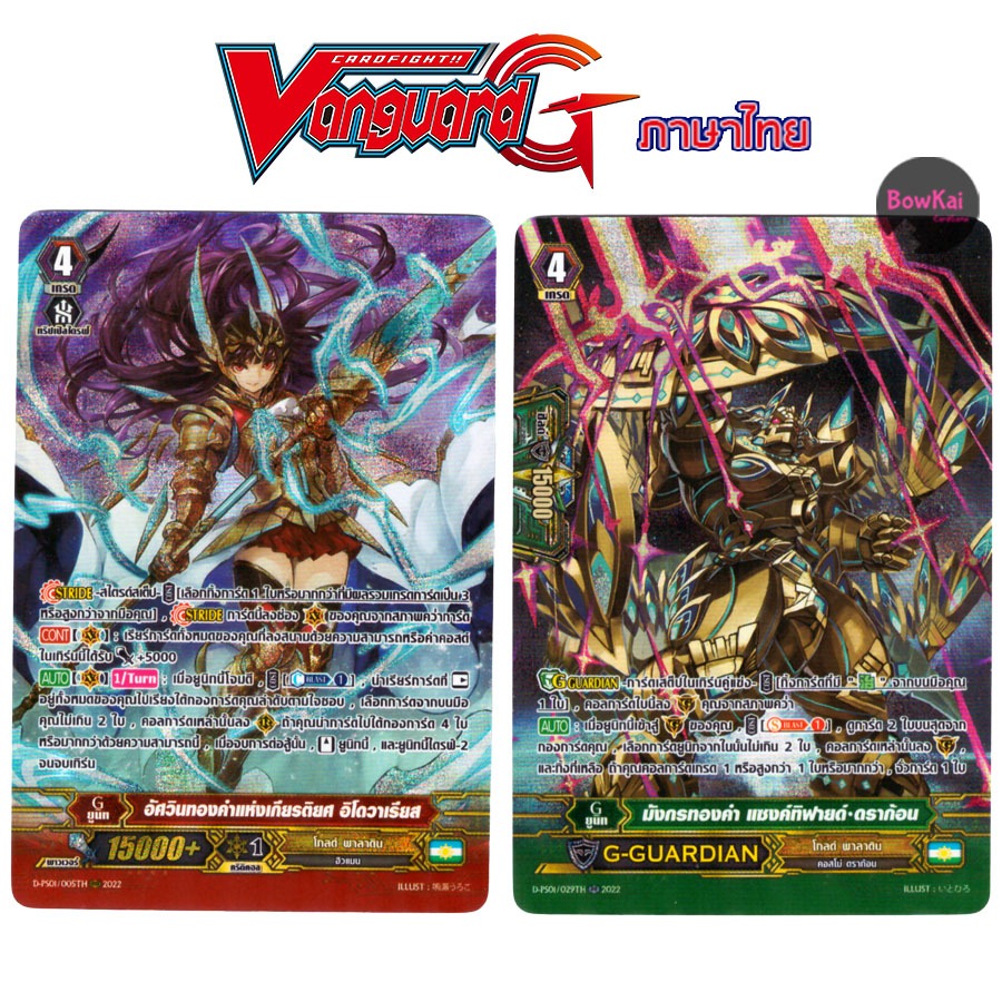 D-PS01/005TH (ฟอยฟูลอาร์ต) อิโดวาเรียส , แซงค์ทิฟายด์ ดราก้อน - โกลด์ พาลาดิน  [ Vanguard G ] DPS01