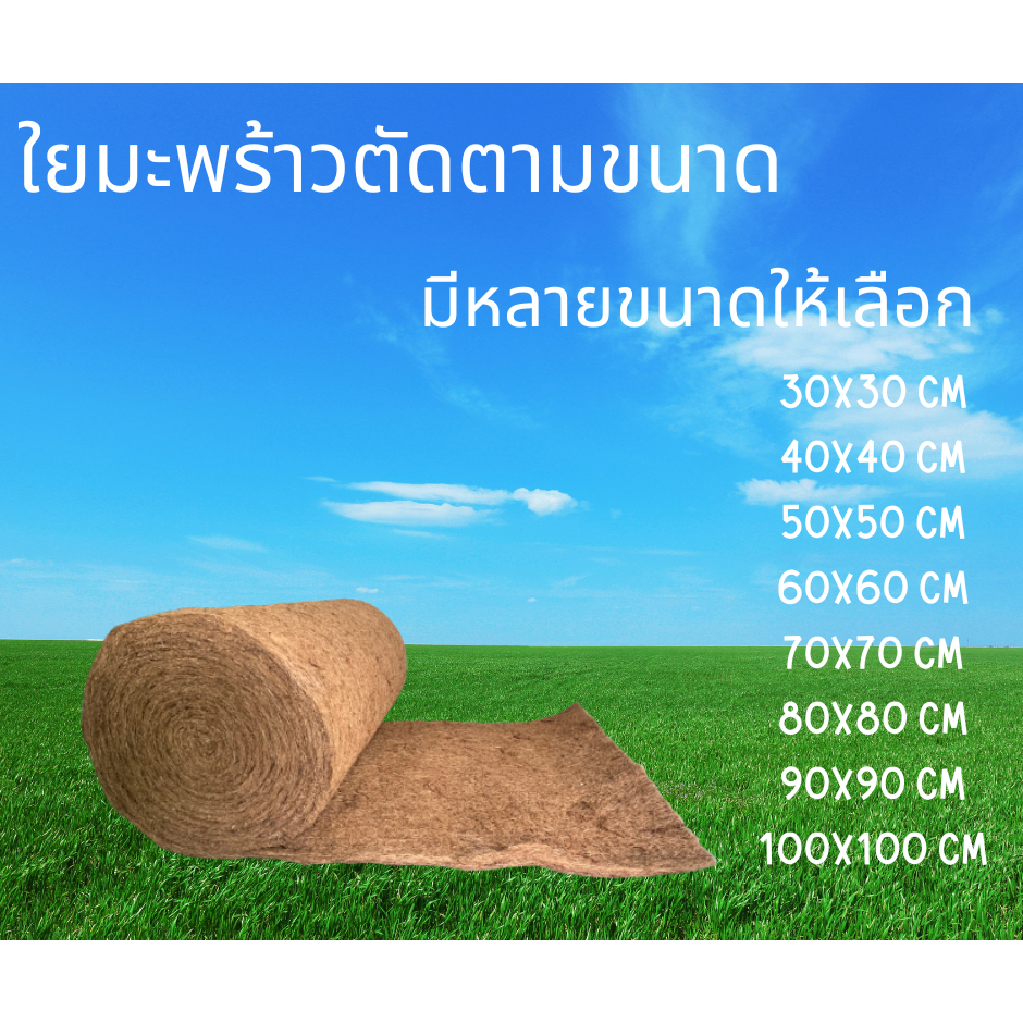 ใยมะพร้าวอัดแผ่นความหนา 12 มม. ตัดตามขนาด ใช้ในงานเกษตร เลี้ยงสัตว์
