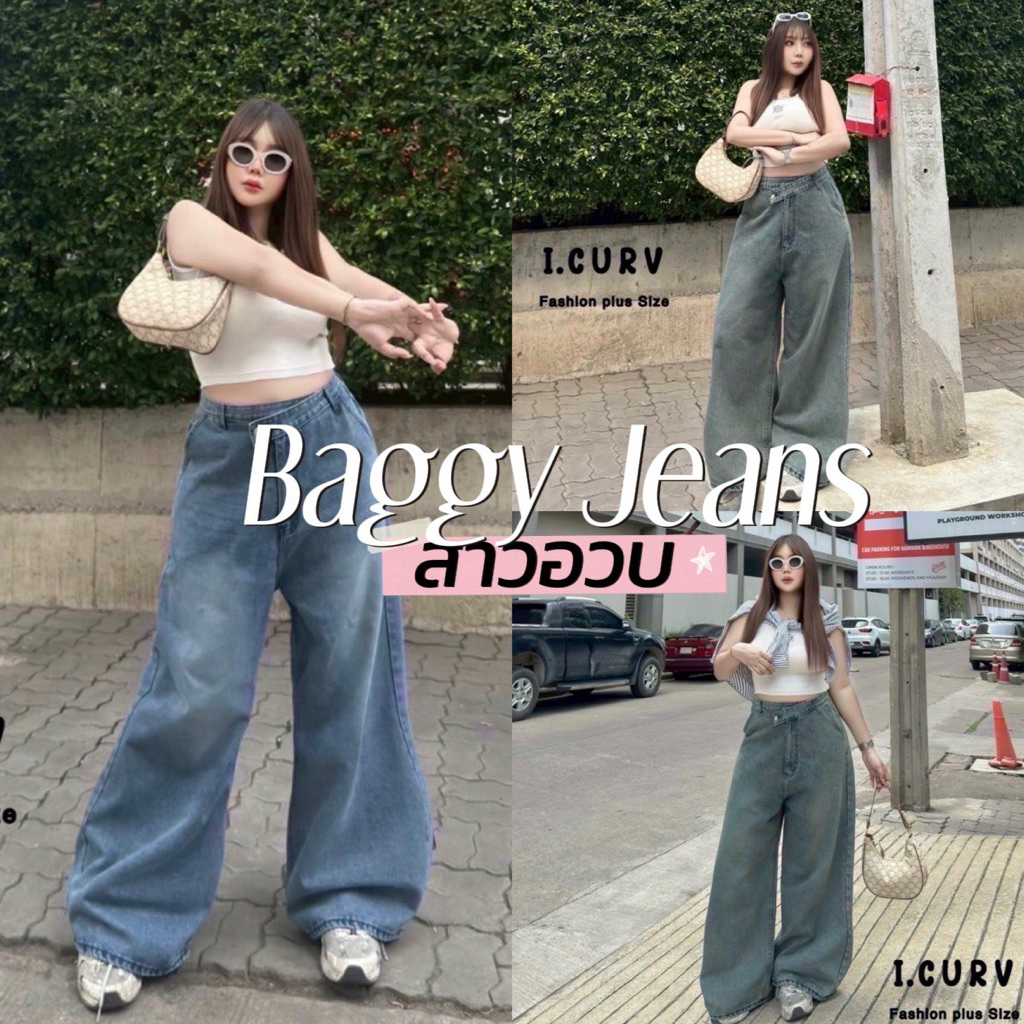 I.CURV JEANS 👧🏻🎒🚗⛅️* !˚ •₊˚🎈꒱  กางเกงง Baggy jeans เอวไขว้ ขากระบอก ทรงหลวม  พลางหุ่นได้ดีมีถึงเอว48