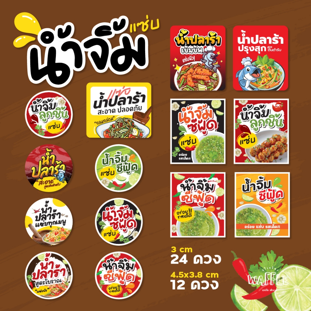 สติกเกอร์น้ำจิ้มซีฟู้ด ฉลากสินค้าน้ำปลาร้า สติกเกอร์น้ำจิ้มลูกชิ้น สติกเกอร์กันน้ำ100%