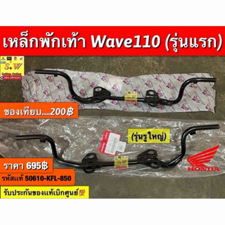 เหล็กพักเท้าหน้า wave110 (รุ่นเเรก/รุ่นรูใหญ่) ตรงรุ่น “ใส่ไ…