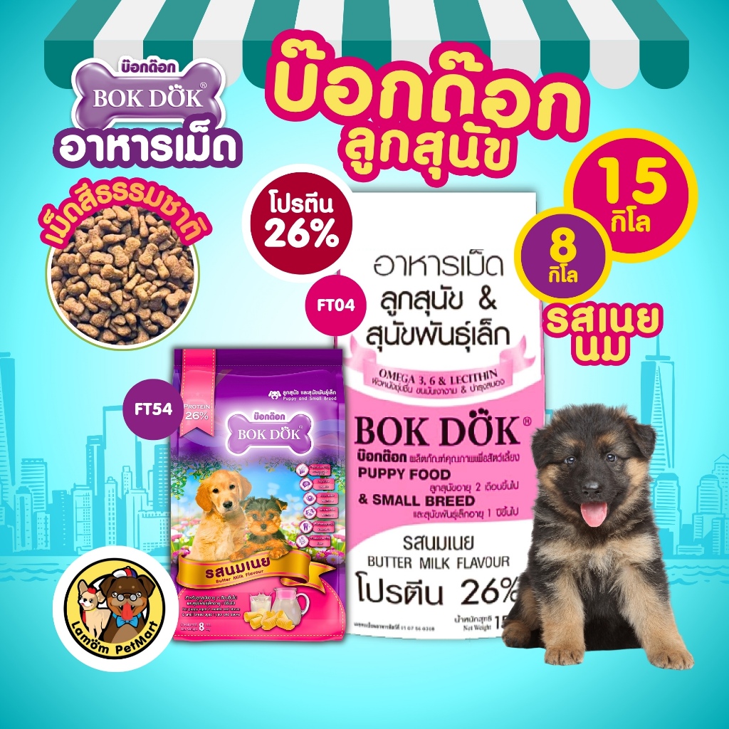 (กระสอบ 15kg/8kg.) อาหารเม็ดลูกสุนัข BOKDOK FT04/FT54 รสนมเนย เสริมสร้างภูมิคุ้มกัน โปรตีน 26%