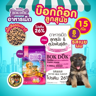 (กระสอบ 15kg/8kg.) อาหารเม็ดลูกสุนัข BOKDOK FT04/FT54 รสนมเน…