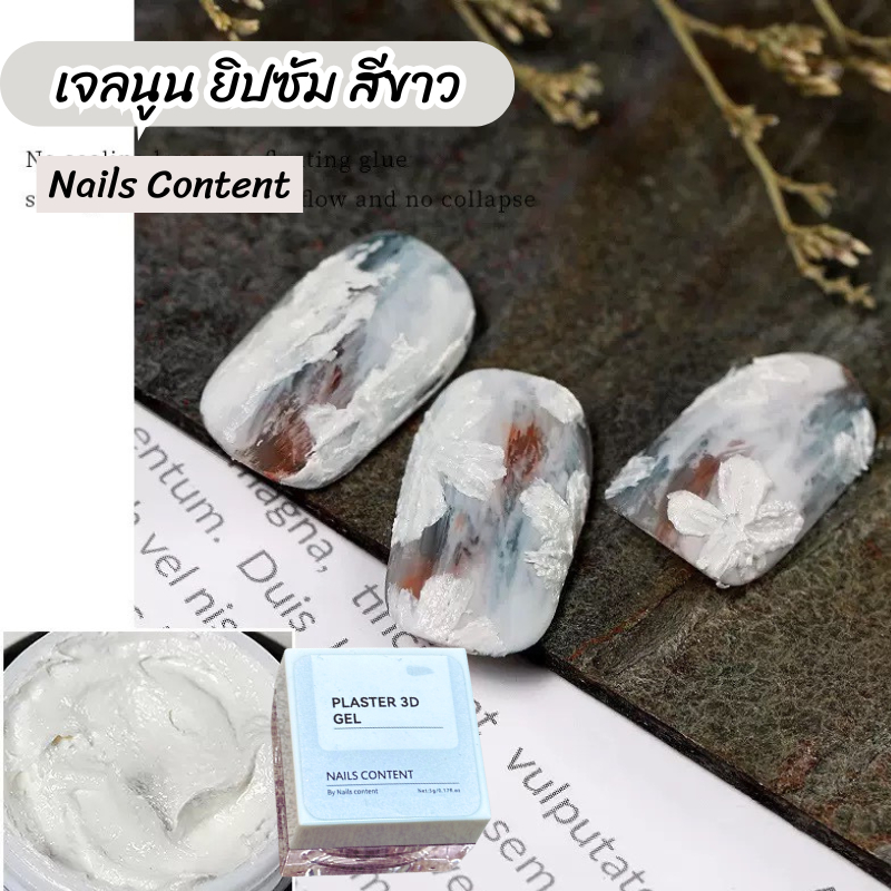 เจลนูน ยิปซัม สีขาว Nails content ใช้สำหรับทำลวดลายศิลปะบนเล็บ