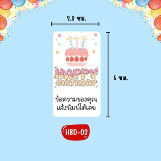 HBD_สติกเกอร์วันเกิด Happy Birthday กันน้ำ