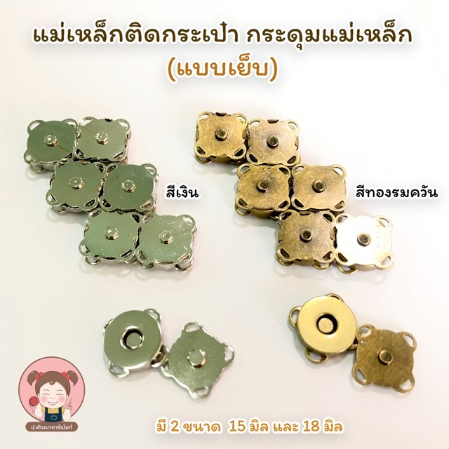 กระดุมแม่เหล็กติดกระเป๋า แบบสอย/เย็บติด ขนาด 15 และ 18 มิล