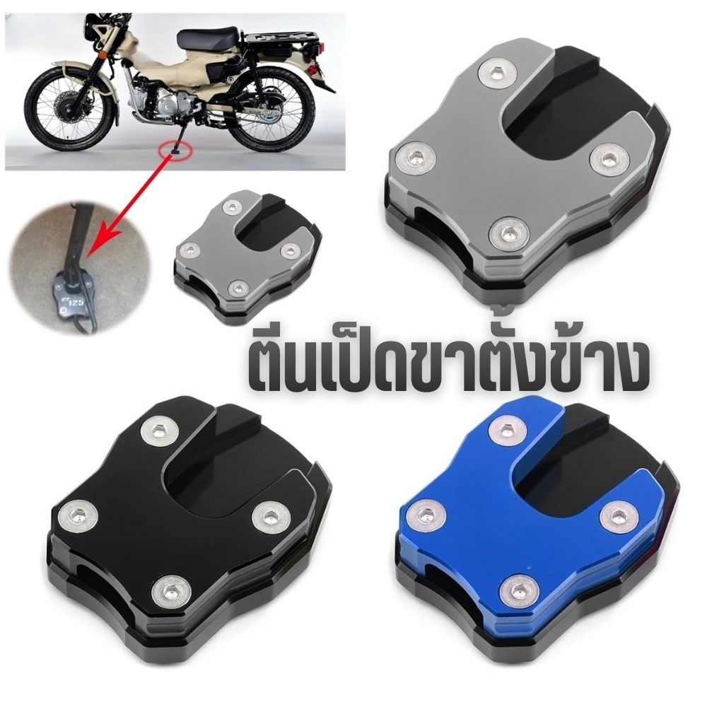 ตีนเป็ด ขาตั้งข้าง ตีนเป็ดกันลื่น For: Adv,Pcx,Forza,Msx,Crf CB,CBR,CT,Dax,Monkey วัสดุ CNC แบบหนา แข็งแรงทนทาน  G0172