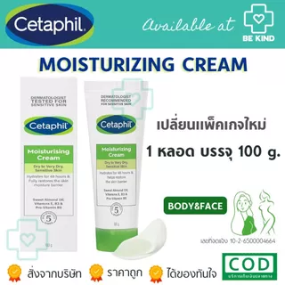 Cetaphil Moisturizing Cream ครีมบำรุงผิวเนื้อเข้มข้น สำหรับผิวแห้ง-แห้งมาก ผิวบอบบาง แพ้ง่าย