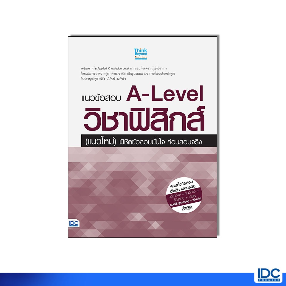 Thinkbeyond Book(ธิงค์บียอนด์ บุ๊คส์)หนังสือ แนวข้อสอบ A-Level วิชาฟิสิกส์ (แนวใหม่) พิชิตข้อสอบมั่นใจ 8859099310642